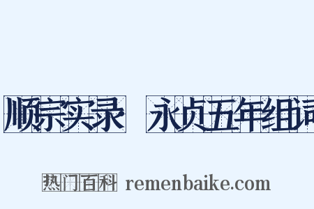 顺宗实录·永贞五年组词是什么意思的图片